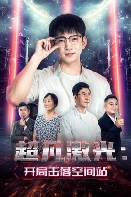 超凡激光：开局击落空间站 全集(大结局)