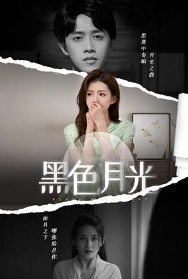 黑色月光 全集(大结局)