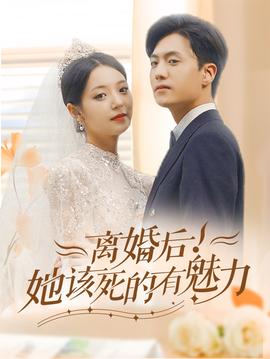 离婚后，她该死的有魅力 全集(大结局)