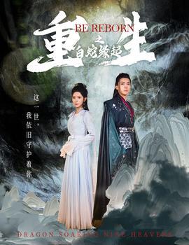 重生之白蛇缘起 全集(大结局)