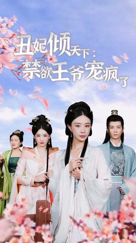 丑妃倾天下：禁欲王爷宠疯了 全集(大结局)