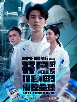 开局研发抗癌神药震惊全球&开局震惊全球医学界(全集)