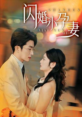 闪婚小孕妻 全集(大结局)