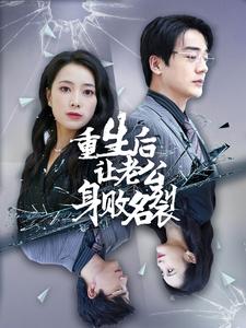 重生后让老公身败名裂 第03集