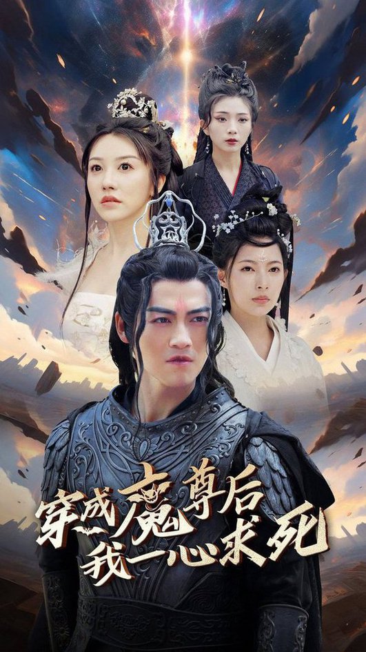 穿成魔尊后我一心求死 全集(大结局)