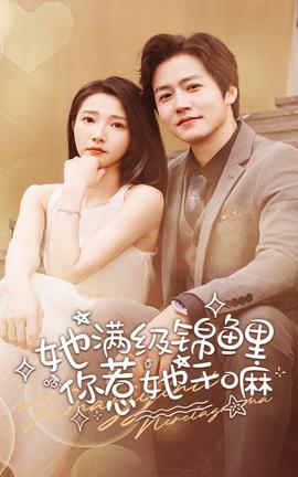 她满级锦鲤，你惹她干嘛 全集(大结局)