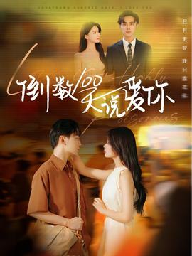 倒数100天说爱你 第09集