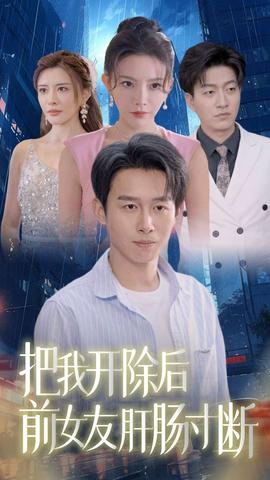 把我开除后前女友肝肠寸断 全集(大结局)