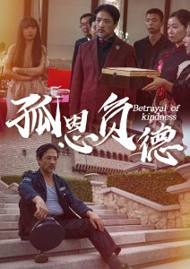 孤恩负德 第02集