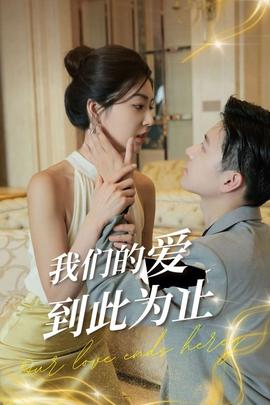 我们的爱到此为止 第21-40集(大结局)