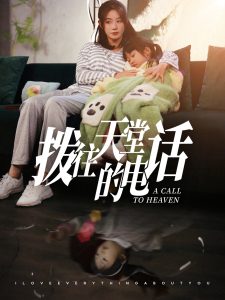 拨往天堂的电话 第01-30集