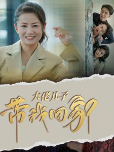 大佬儿子带我回家 第01-30集