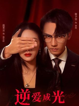 逆爱成光 第31-59集(大结局)