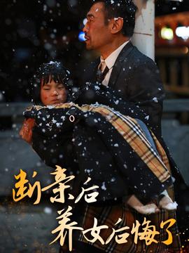 断亲后养女后悔了 第31-55集(大结局)