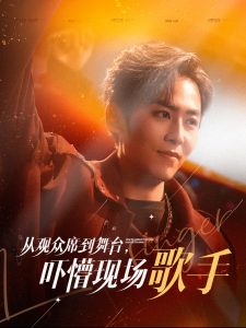 从观众席到舞台吓懵现场歌手 第61-91集(大结局)