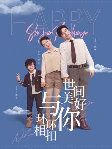 世间美好与你环环相扣 第61-81集(大结局)