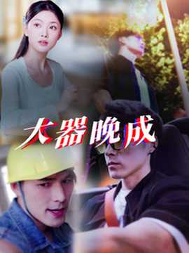 大器晚成 全集(大结局)