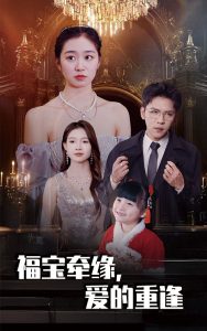 福宝牵缘爱的重逢 第21-49集(大结局)