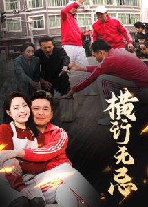 横行无忌 第01-20集