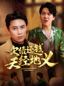 欠债还钱天经地义 第01-30集(大结局)