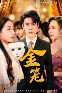 金笼 全集(大结局)