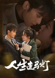 人生走马灯 第31-61集(大结局)