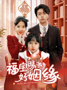 福宝赐我好姻缘 全集(大结局)