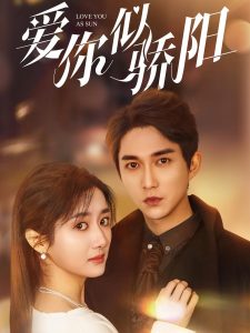 爱你似骄阳 全集(大结局)