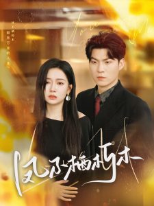 凤不栖朽木 全集(大结局)