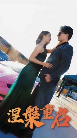 涅槃重启(全集)