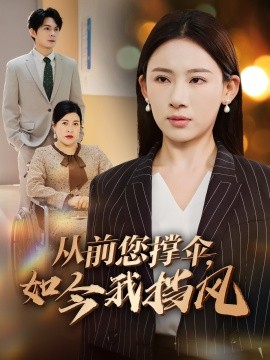 从前您撑伞，如今我挡风(全集)