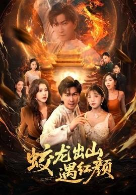 蛟龙出山遇红颜(全集)