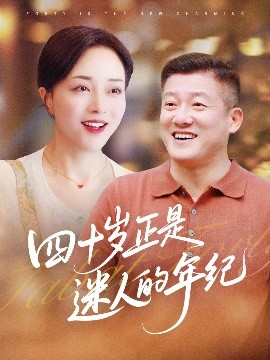 四十岁正是迷人的年纪(全集)