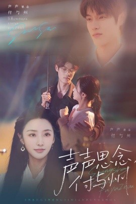 声声思念付与州(全集)