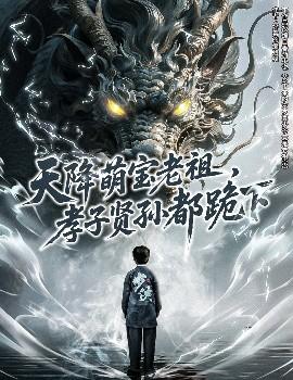 天降萌宝老祖，孝子贤孙都跪下(全集)