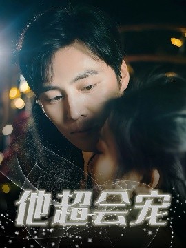 他超会宠(全集)