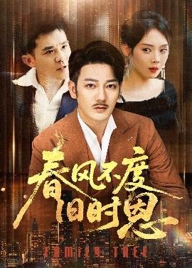 春风不度旧时恩(全集)