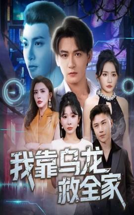 我靠乌龙救全家(全集)