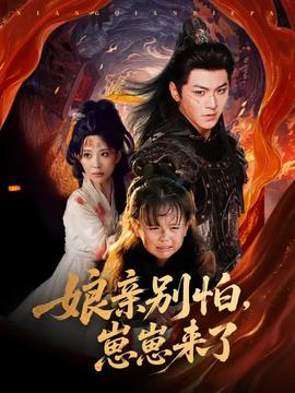 亲别怕崽崽来了(全集)