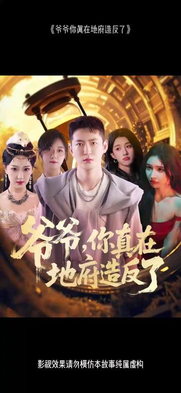 爷爷你真在地府造反了(全集)