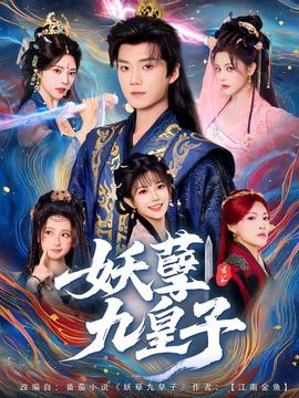 妖孽九皇子(全集)