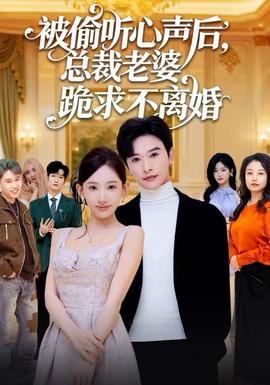 被偷听心声后，总裁老婆跪求不离婚(全集)