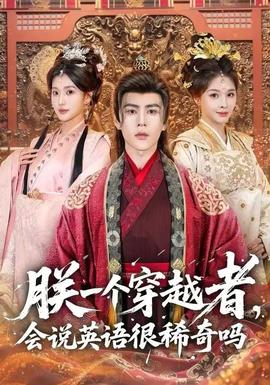 朕一个穿越者，会说英语很稀奇吗(全集)