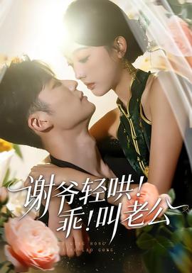 谢爷轻哄！乖！叫老公(全集)