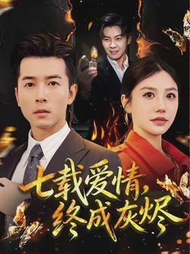 七载爱情，终成灰烬(全集)
