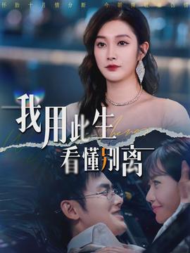 我用此生看懂别离(全集)