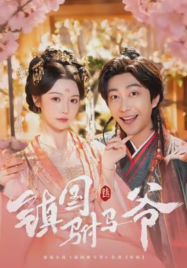 镇国驸马爷(全集)