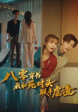 八零穿书我和死对头联手虐渣(全集)