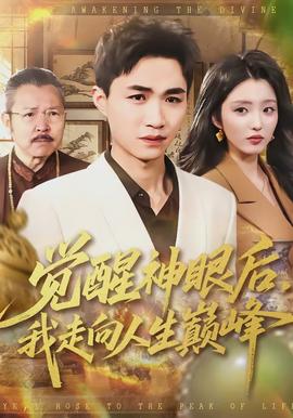 觉醒神眼后，我走向人生巅峰(全集)
