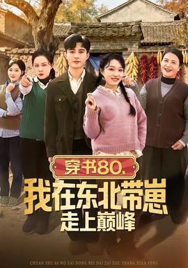 穿书80，我在东北带崽走上巅峰(全集)